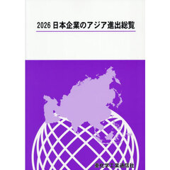 日本企業のアジア進出総覧　２０２６