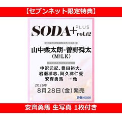 SODA PLUS vol.12（表紙:山中柔太朗×曽野舜太（M!LK））【セブンネット限定特典：安齊勇馬 生写真 1枚付き】