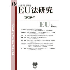 ＥＵ法研究　１９