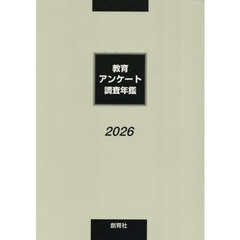 教育アンケート調査年鑑　２０２６