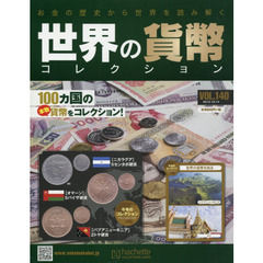 世界の貨幣コレクション　2015年10月14日号