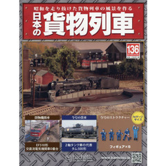 日本の貨物列車全国版　2016年5月18日号