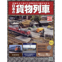 日本の貨物列車全国版　2017年10月25日号
