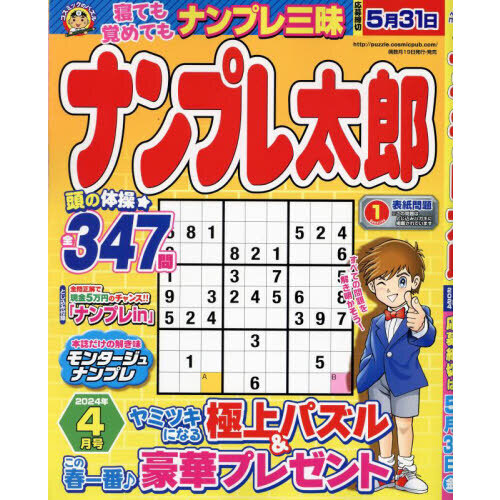 ナンプレ太郎 2024年4月号 通販｜セブンネットショッピング