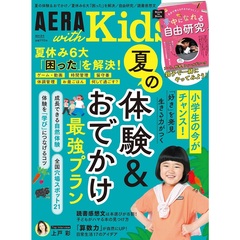 AERA with Kids 2024夏号