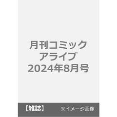 月刊コミックアライブ　2024年8月号