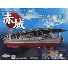 空母赤城ダイキャストモデルをつくる　2024年7月31日号