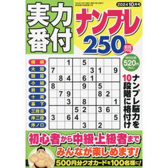 実力番付ナンプレ２５０問　2024年10月号