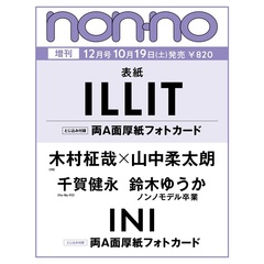 non-no (ノンノ)　2024年12月号増刊　ILLIT表紙版