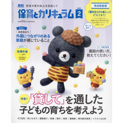 月刊保育とカリキュラム　2025年2月号