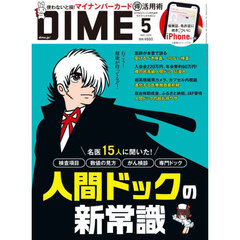 ＤＩＭＥ（ダイム）　2025年5月号