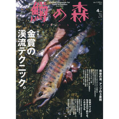 鱒の森　2025年4月号
