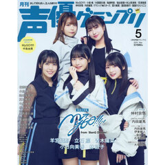 声優グランプリ　2025年5月号