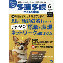 多聴多読（たちょうたどく）マガジン　2025年6月号
