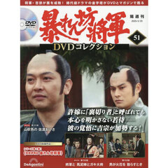 暴れん坊将軍ＤＶＤコレクション全国版　2025年5月20日号