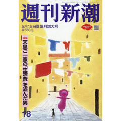週刊新潮　2025年5月15日号