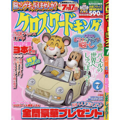 クロスワードキング　2025年7月号