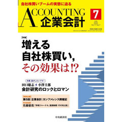 Ａｃｃｏｕｎｔｉｎｇ（企業会計）　2025年7月号