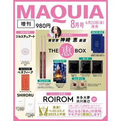 ＭＡＱＵＩＡ（マキア）2025年8月号 増刊