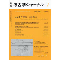 考古学ジャーナル　2025年7月号