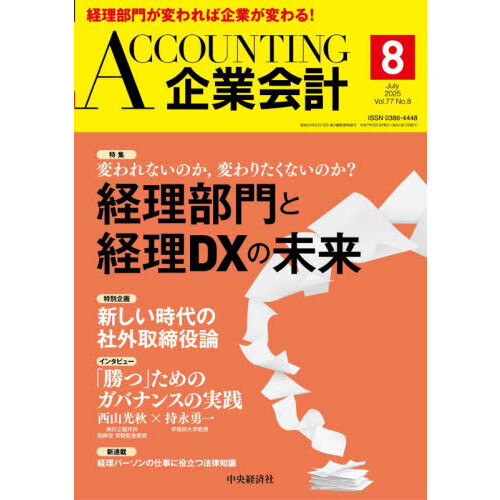 Accounting（企業会計） 2025年8月号 通販｜セブンネット