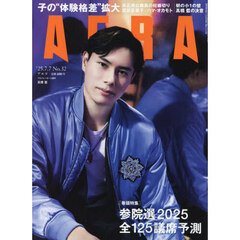 AERA (アエラ)　2025年7月7日号【表紙：高橋藍（バレーボール選手）】