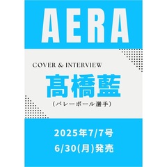 AERA (アエラ)　2025年7月7日号【表紙：高橋藍（バレーボール選手）】