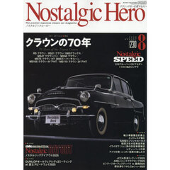 ノスタルジックヒーロー　2025年8月号