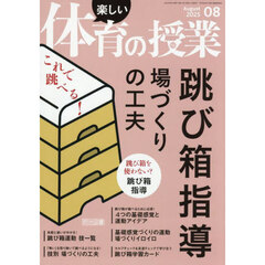 楽しい体育の授業　2025年8月号