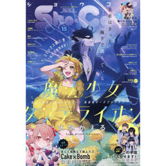 Ｓｈｏ－Ｃｏｍｉ（少女コミック）　2025年7月20日号
