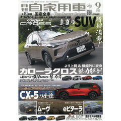 月刊自家用車　2025年9月号