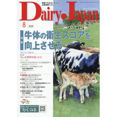 デーリィジャパン　2025年8月号