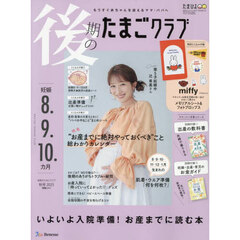 後期のたまごクラブ　2025年9月号
