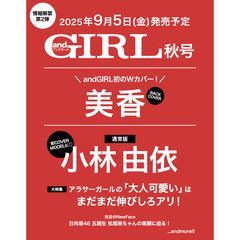 andGIRL2025年秋号　Wカバー：表紙　小林由依　バックカバー　美香