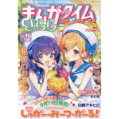 まんがタイムきららフォワード　2025年11月号