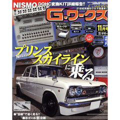 Ｇ－ワークス　2025年11月号
