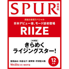 SPUR（シュプール）　2025年12月号