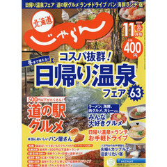 北海道じゃらん　2025年11月号