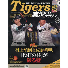 阪神タイガース実況マガジン　2025年10月15日号