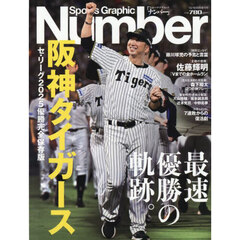 阪神タイガース　セ・リーグ優勝　2025年10月号