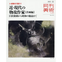 月刊美術　2025年11月号