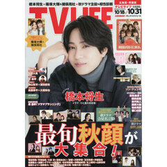 ＴＶＬＩＦＥ　北海道・青森版　2025年10月31日号