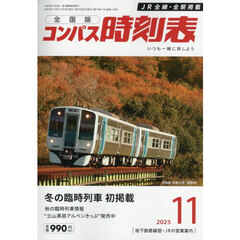 コンパス時刻表　2025年11月号