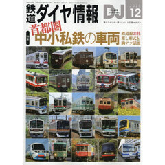 鉄道ダイヤ情報　2025年12月号