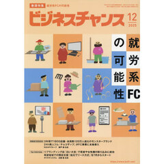 ビジネスチャンス　2025年12月号