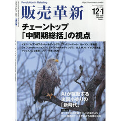 販売革新　2025年12月号