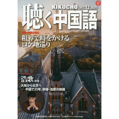 月刊聴く中国語　2025年12月号