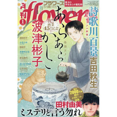 月刊ｆｌｏｗｅｒｓ（フラワーズ）　2026年1月号