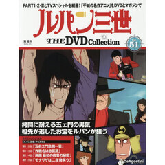ルパン三世ＴＨＥＤＶＤコレクション全国　2026年1月13日号