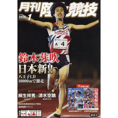 月刊陸上競技　2026年1月号